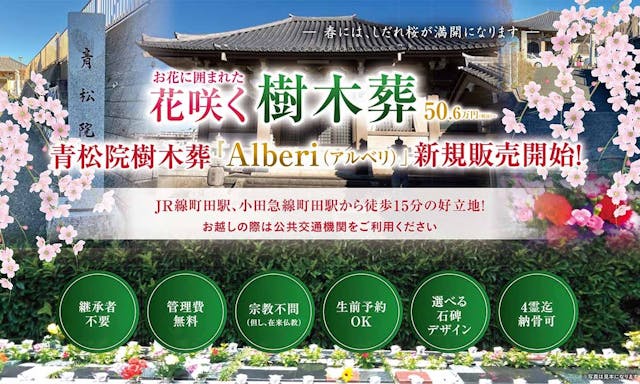 樹木葬「相模原アルベリ」