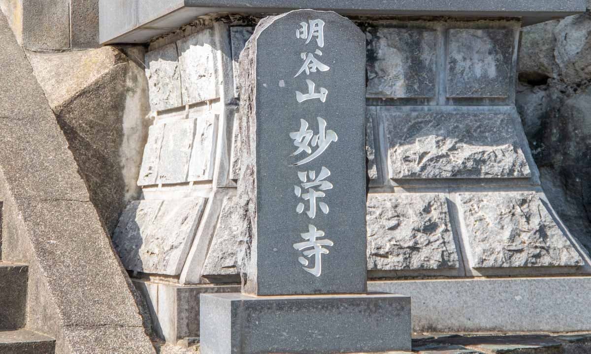 妙栄寺 永代供養墓