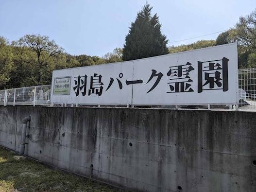 羽島パーク霊園