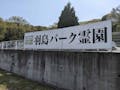 羽島パーク霊園