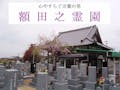 額田之霊園