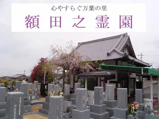 額田之霊園