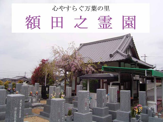 額田之霊園