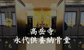 高岳寺 永代供養納骨堂
