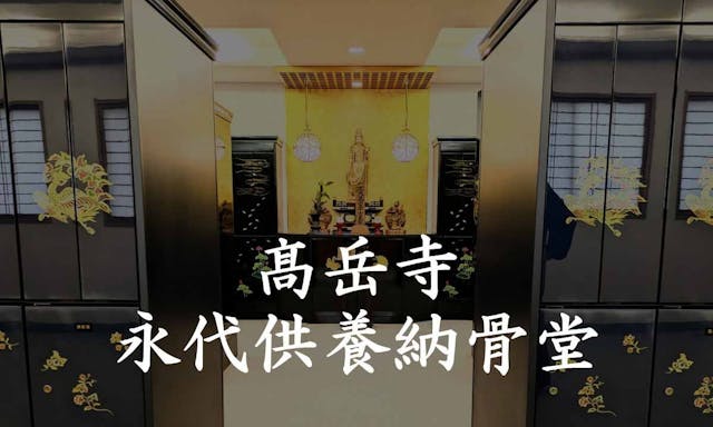 高岳寺 永代供養納骨堂