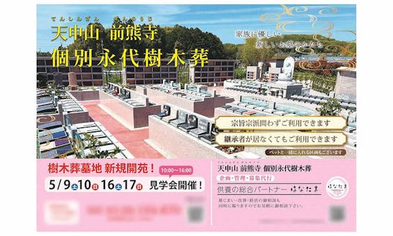 前熊寺個別永代樹木葬