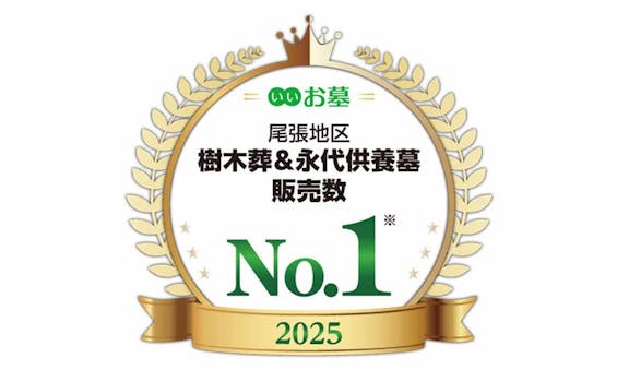 前熊寺個別永代樹木葬