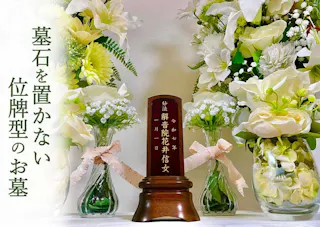 「位牌型のお墓〜永代供養〜」長栄寺