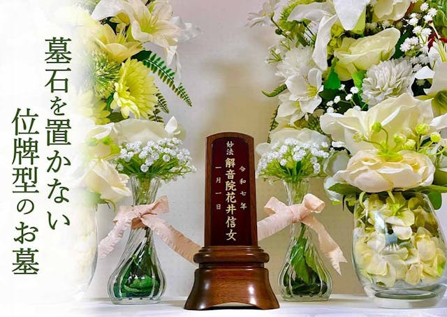 「位牌型のお墓〜永代供養〜」長栄寺