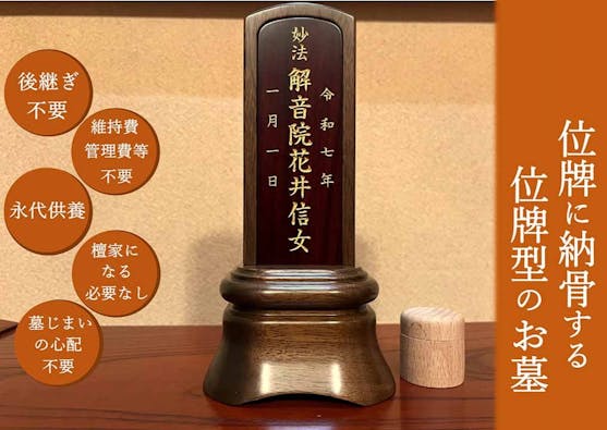 「位牌型のお墓〜永代供養〜」長栄寺