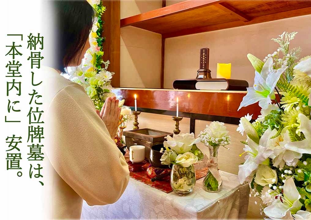 「位牌型のお墓〜永代供養〜」長栄寺