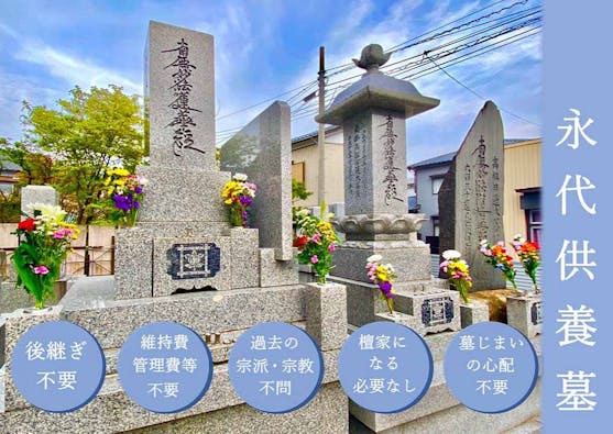 「位牌型のお墓〜永代供養〜」長栄寺