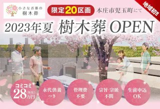 小さなお墓の樹木葬 真鏡寺