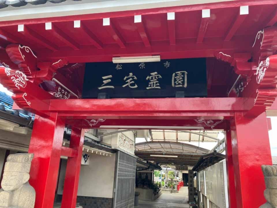 三宅霊園の画像