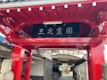 三宅霊園