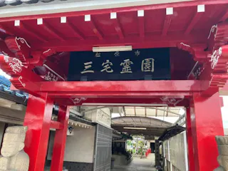 三宅霊園