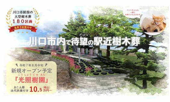 実正寺樹木葬「光照樹園」