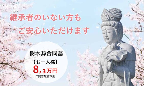 実正寺樹木葬「光照樹園」