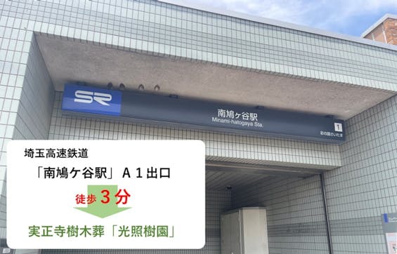 実正寺樹木葬「光照樹園」