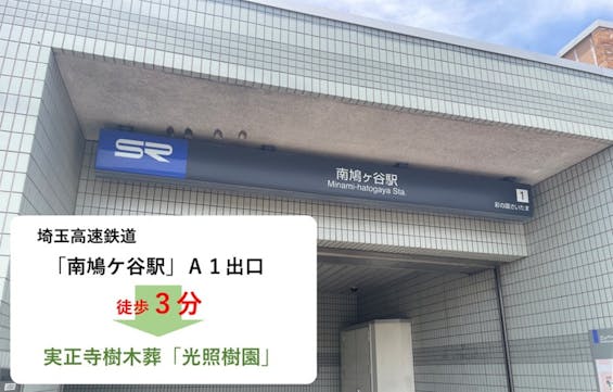 実正寺樹木葬「光照樹園」