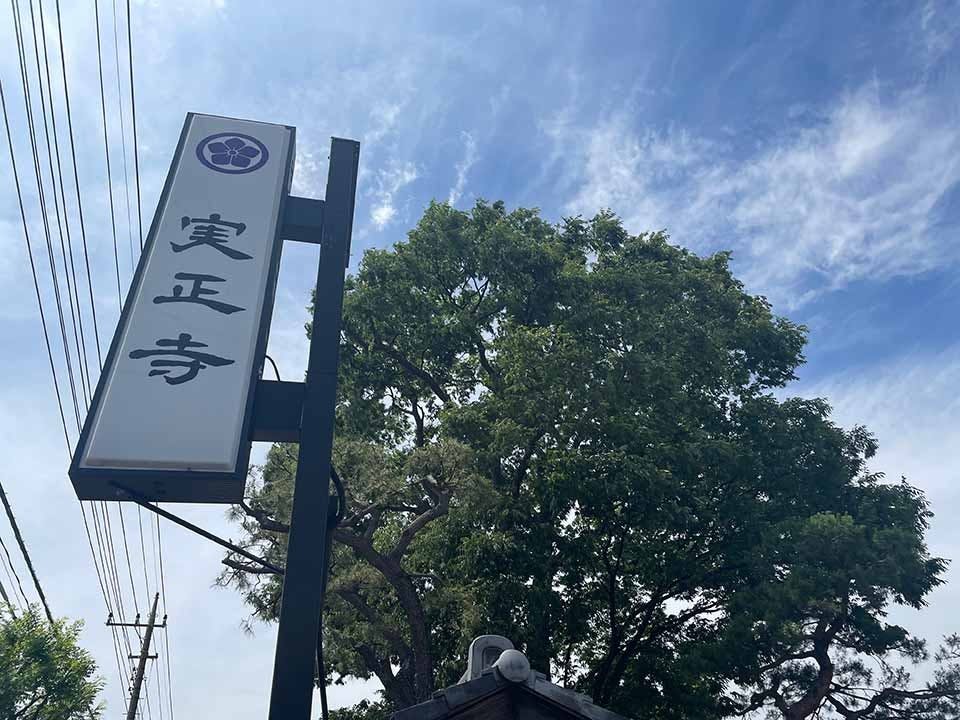 実正寺樹木葬「光照樹園」