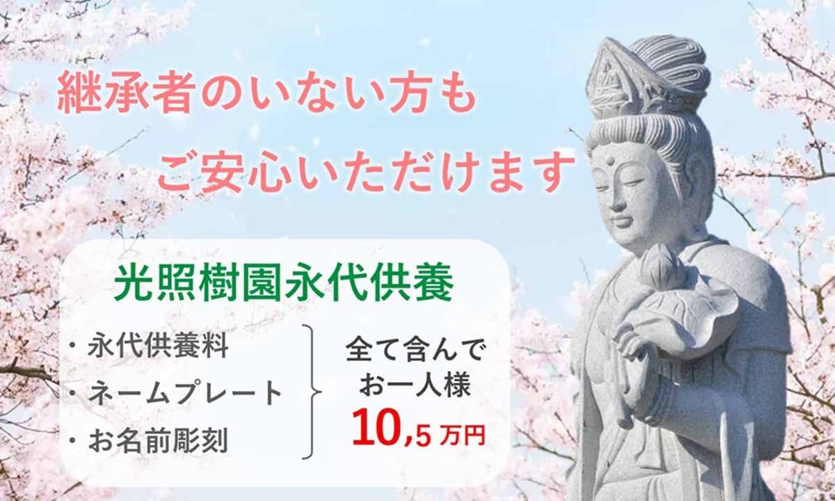 実正寺樹木葬「光照樹園」