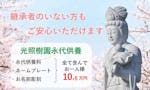 実正寺樹木葬「光照樹園」