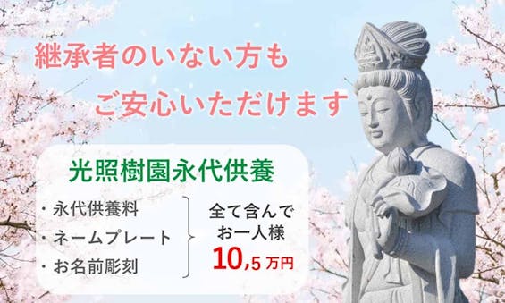実正寺樹木葬「光照樹園」