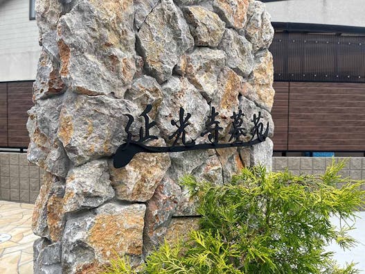 延光寺 永代供養付樹木葬・合祀墓・一般墓