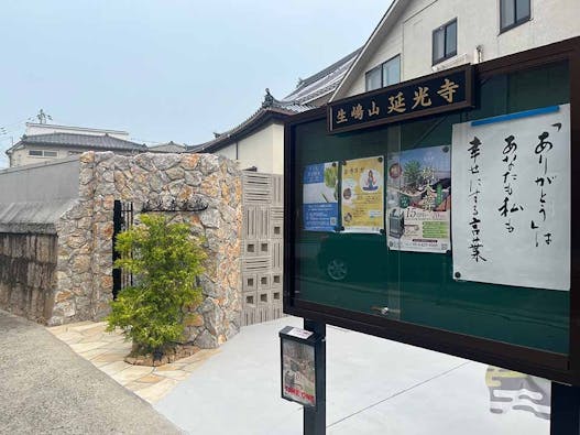 延光寺 永代供養付樹木葬・合祀墓・一般墓