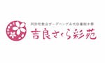 吉良さくら彩苑