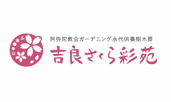 吉良さくら彩苑