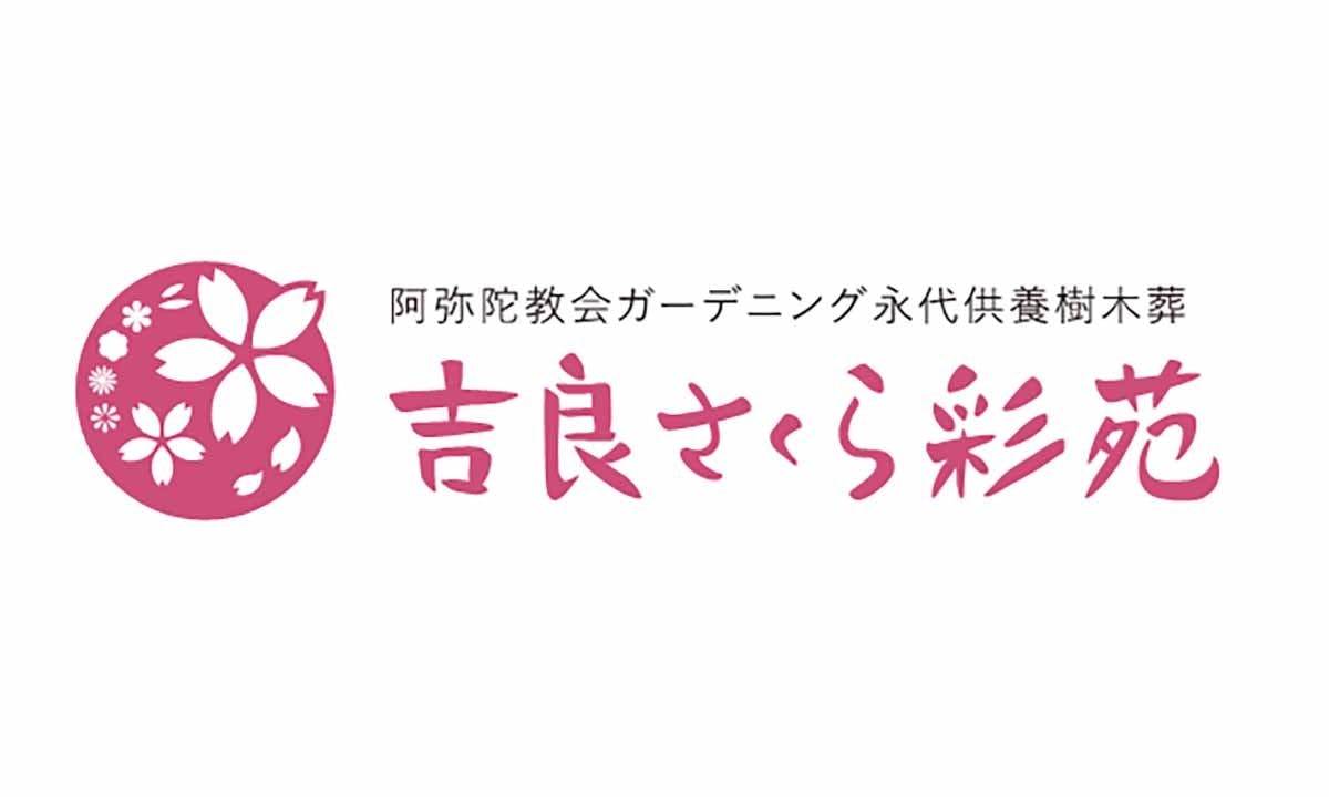 吉良さくら彩苑