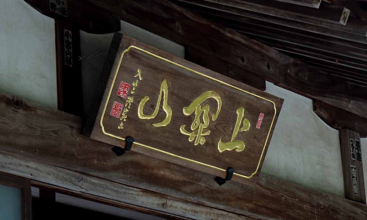 極楽寺 墓地