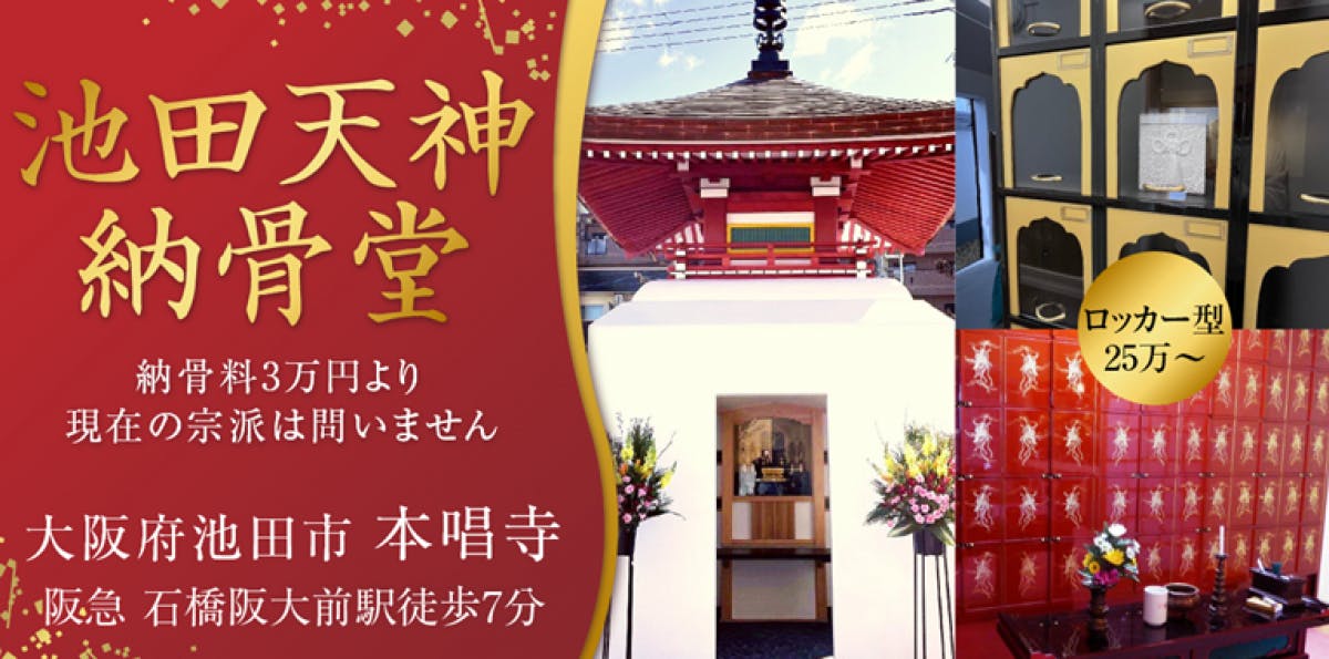 本唱寺 池田天神納骨堂の画像