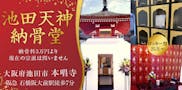 本唱寺 池田天神納骨堂