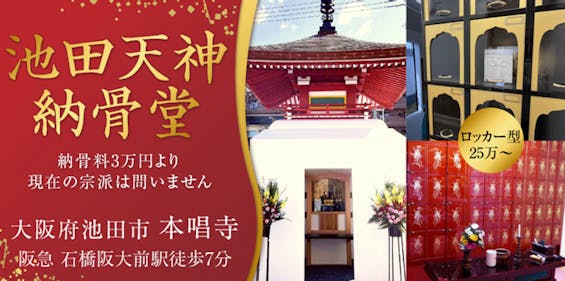 本唱寺 池田天神納骨堂