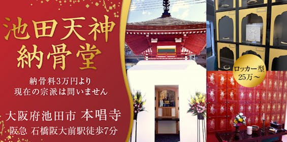 本唱寺 池田天神納骨堂