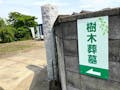 深谷市樹木葬墓「えにし」 墓苑入口
