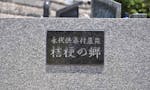 迎盛院「桔梗の郷」 桔梗の郷