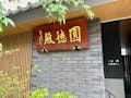 天寧寺納骨堂　圓徳殿