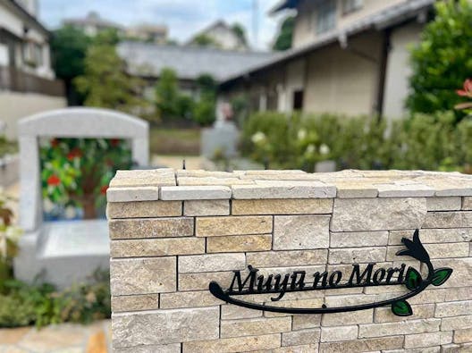 庭園型 樹木葬「無憂の杜」