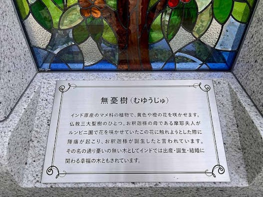 庭園型 樹木葬「無憂の杜」