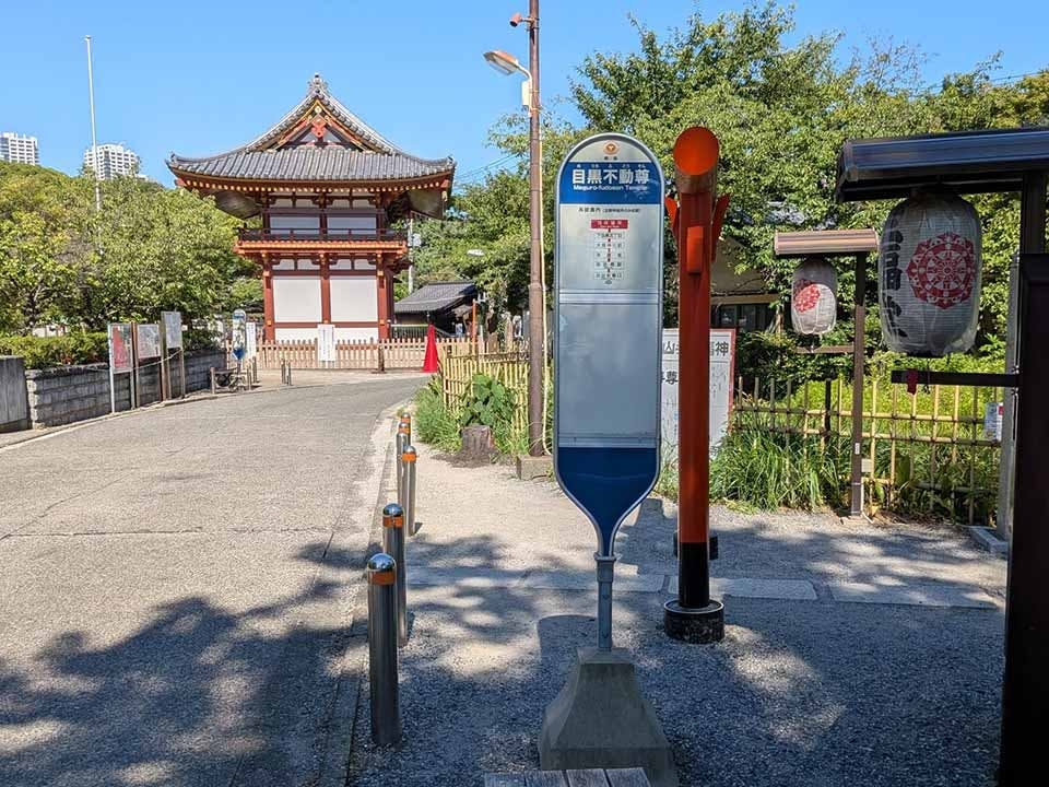 目黒不動墓苑 「目黒不動尊」バス停