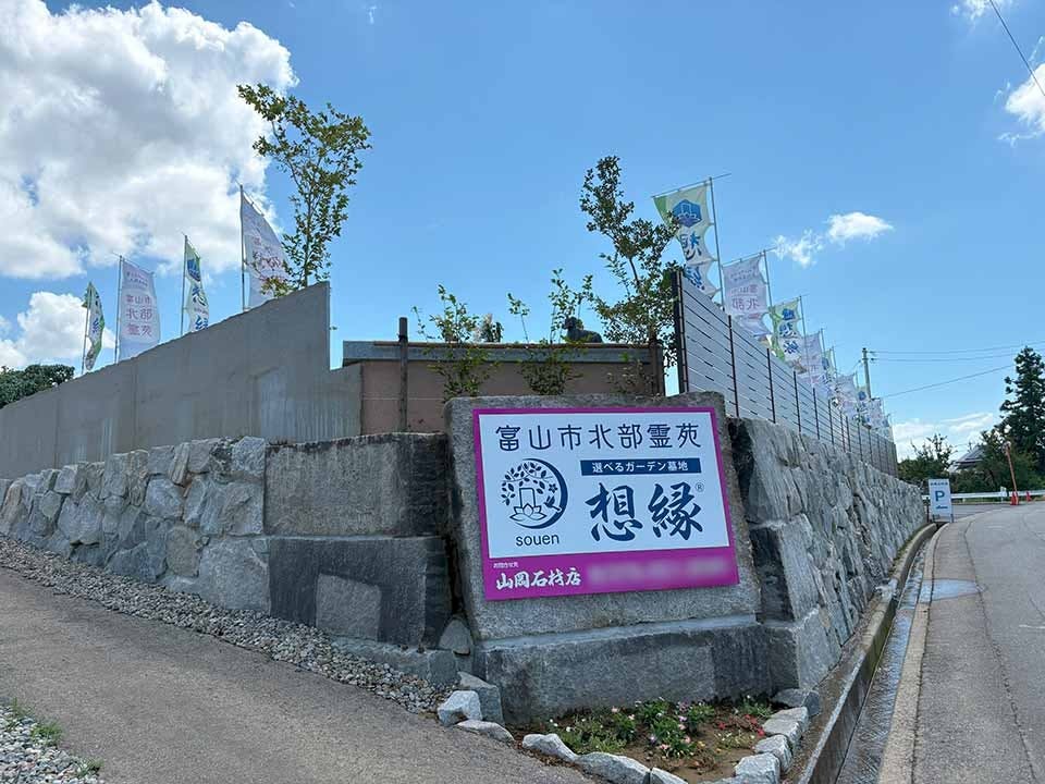 富山市北部霊苑