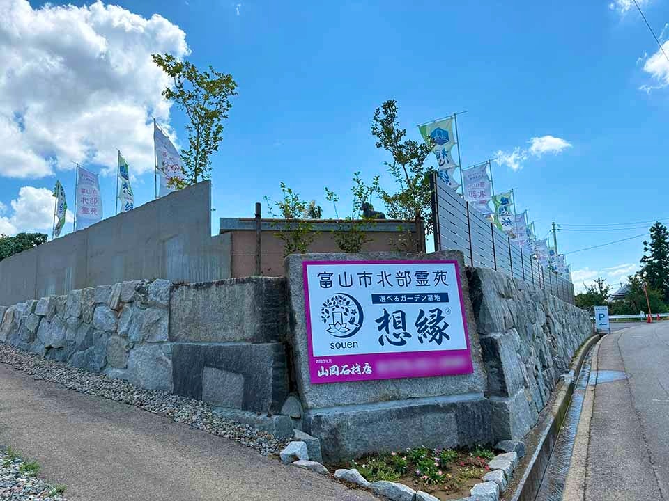 富山市北部霊苑