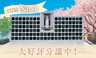 会津若松霊園 威徳院