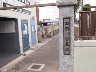 加納川田墓地