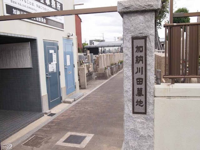 加納川田墓地