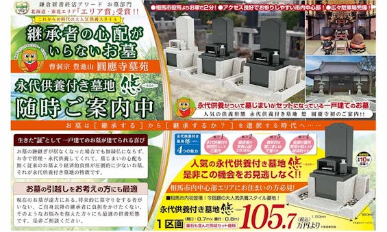 圓應寺墓苑 永代供養付き墓地